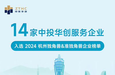 14家中投华创服务案例企业入选《2024杭州独角兽&准独角兽榜单》