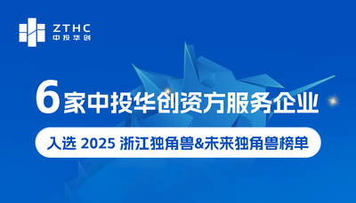 喜讯 | 6家中投华创平台资方服务项目上榜“2025浙江独角兽榜单”