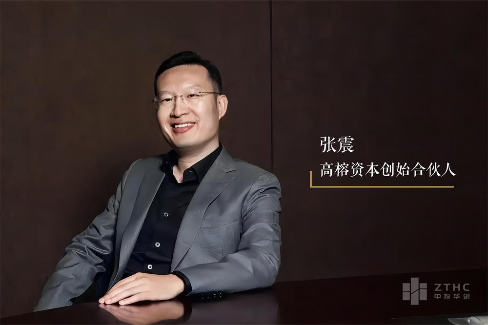 高榕资本张震:这是最坏的时代,也是最适合投资的时代 - 中投华创-不辜负每个创业梦想