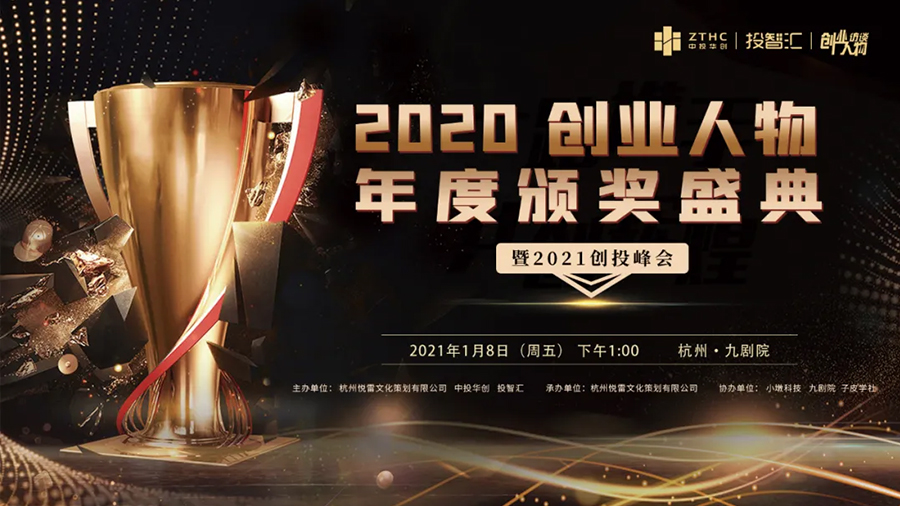 【中投华创】2020创业人物年度颁奖盛典,获奖创业者的精彩回顾