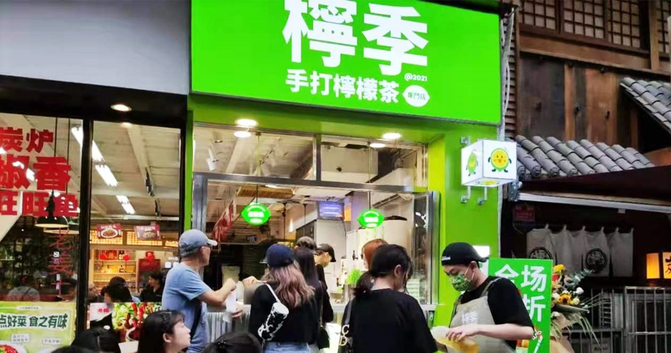从长沙切入市场手打柠檬茶饮店柠季获字节跳动数千万元a轮融资