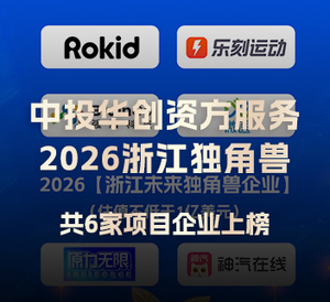 6家华创服务企业入选2026浙江独角兽榜单