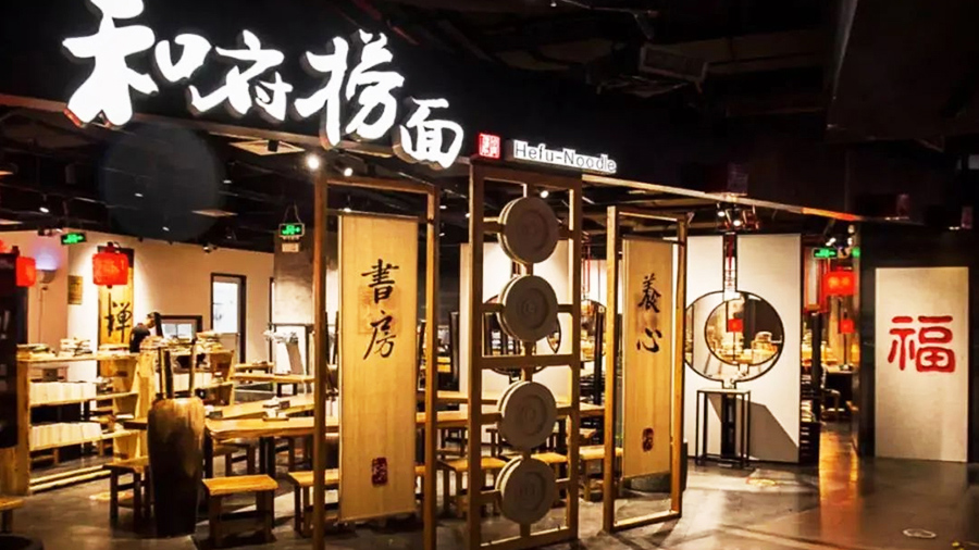中餐连锁品牌「和府捞面」获得4.