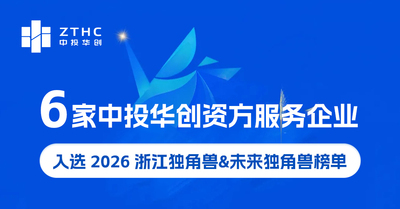 6家中投华创资方导师服务企业上榜“2026浙江独角兽&未来独角兽榜单”