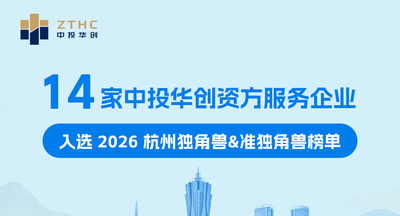 14家中投华创资方导师服务企业实力登榜“2026杭州独角兽&准独角兽”