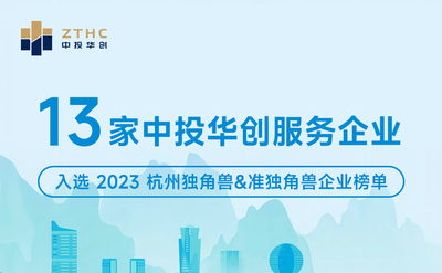 喜讯 | 13家中投华创服务企业入选2023杭州独角兽榜单