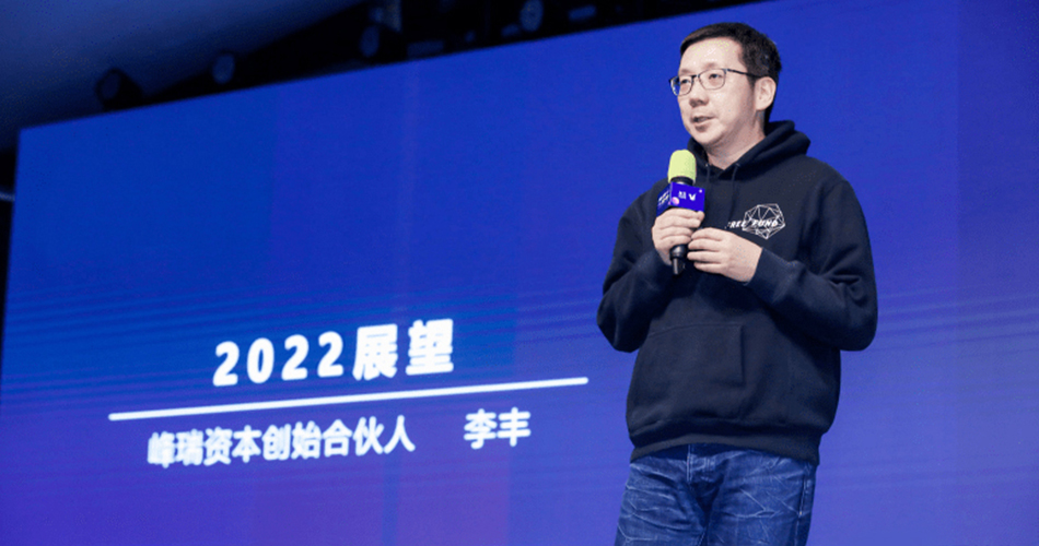 峰瑞资本创始合伙人李丰未来中国有着巨大的创新机会