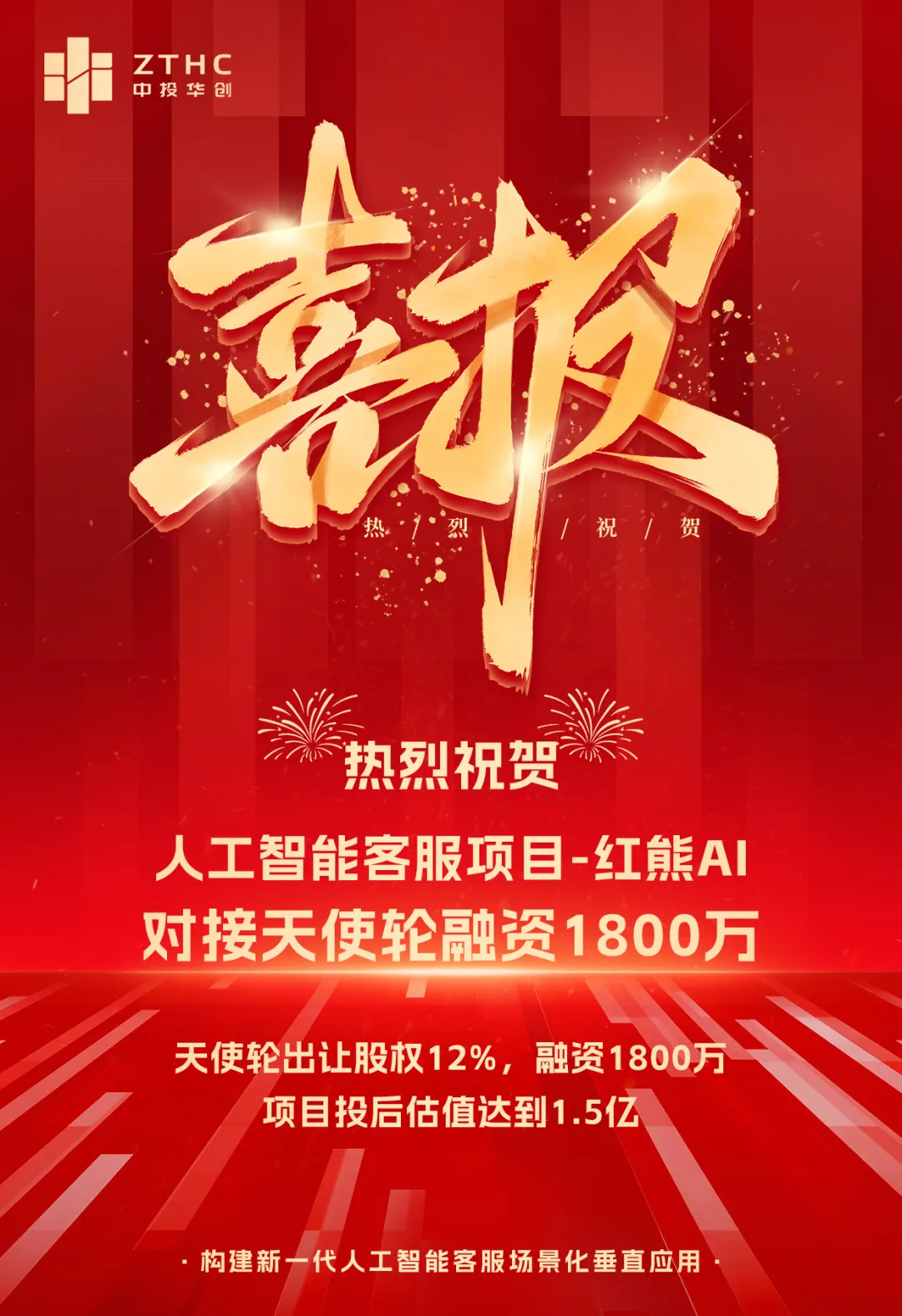 恭喜人工智能客服项目红熊AI 天使轮出让12%股权融资1800万- 中投华创-不辜负每个创业梦想